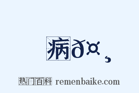 病𤸄是什么意思的图片